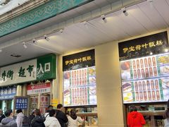 -清真·伊宝荷叶甑糕(牛街店)