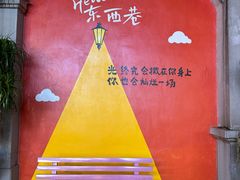 -东西巷
