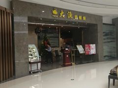 门面-大渔铁板烧(万象城店)