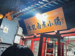 -陈记卤煮小肠