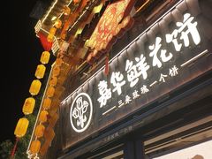 -嘉华鲜花饼·现烤(昆明老街店)