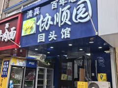 -协顺园回头馆(南顺城路店)