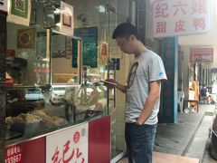 -王浩儿纪六孃甜皮鸭(乐山总店)