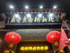 -北新桥卤煮老店(北新桥店)