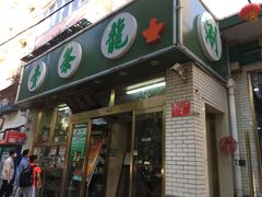 门面-壹条龙饭庄台基厂店