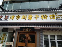 门面-津市刘聋子粉馆岳阳总店
