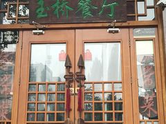-玉桥餐厅(天坛店)
