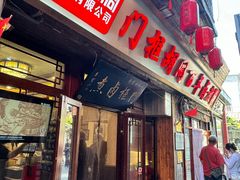 -门框胡同百年卤煮(前门店)