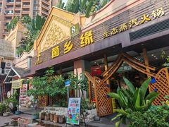 -菌乡缘·野生菌蒸汽鱼火锅(江边夜市店)