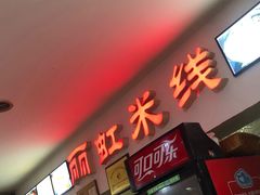门面-丽虹米线(青泥店)