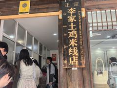 -正宗李家土鸡米线店