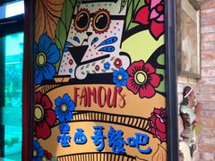 -Famous肥猫墨西哥音乐餐吧(五棵松华熙LIVE店)