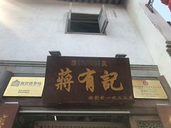门面-清真蒋有记(老门东店)