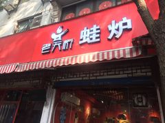 门面-老天桥蛙炉火锅(姑苏总店)