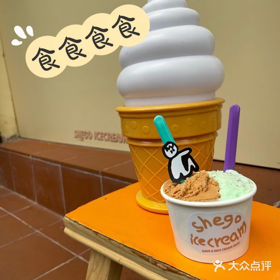 shego inecream(东山口店)