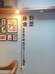 -藤野造型
