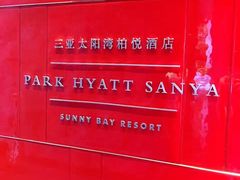 -三亚太阳湾柏悦酒店