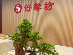 -舒馨坊养生会所·足浴·油压·SPA(瑞景店)