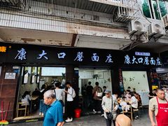 -康大口蘑面庄(将军街店)