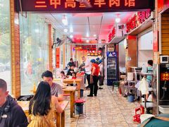 -三中高皇羊肉馆
