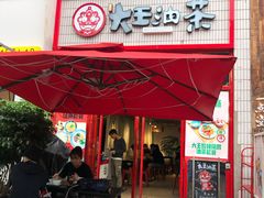 -大王油茶(二厂文创公园店)