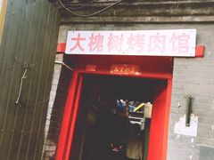 -大槐树烤肉馆