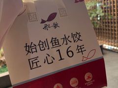 -船歌·鱼水饺青岛菜(闽江二路店)