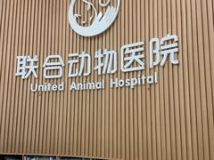 -联合动物医院(光谷诊疗中心)