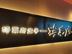 -将军府·鸡毛店(武侯祠店)