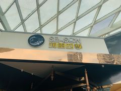 门面-润园四季椰子鸡火锅(海上世界店)
