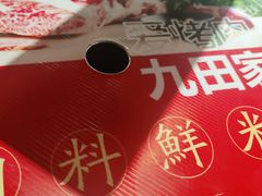 -九田家黑牛烤肉(溧水万达店)