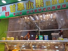 -阿群甘草水果