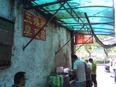 -五娭毑臭豆腐(黄兴南路店)