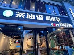 -茶油香闽南菜·花园餐厅(前埔店)