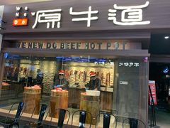 门面-原牛道·潮汕围炉火锅(讯美店)