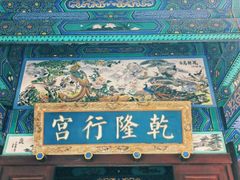 -乾隆行宫