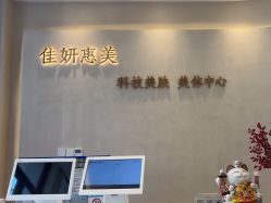 -佳妍惠美科技美肤美体中心