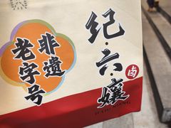-王浩儿纪六孃甜皮鸭(乐山总店)
