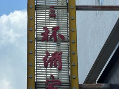 -金三杯酒家(泉城路店)