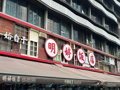 -明婷饭店(外曹家巷店)