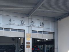 -北京之星奔驰4S店(亦庄店)