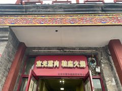 门面-宝光熏肉鞋底火烧(新街口店)