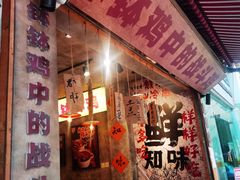 -乐山鲜知味钵钵鸡(奎星楼店)