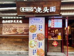 -寻裕记·现炒浇头面(人民广场店)