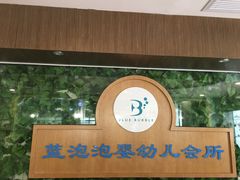-BlueBubble蓝泡泡婴幼儿游泳会所(合川路店)
