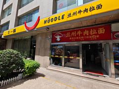 -牛一嘴·兰州牛肉面·大盘鸡(财富中心店)