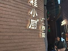 -桂小厨广西菜(万象城店)