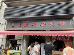 门面-王记生烫牛杂面馆(兰陵路店)