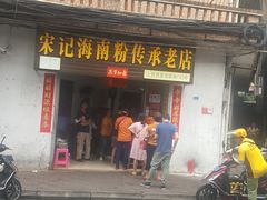 门面-宋记海南粉传承老店(人民西路店)