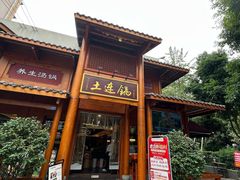 -土连锅·现熬养生汤锅(梁家巷店)